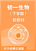长沙名师云课堂 初一生物（下学期）·新教材