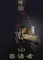密语者