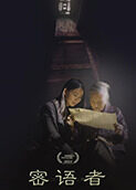 密语者