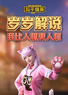 岁岁解说和平精英 我比人机更人机