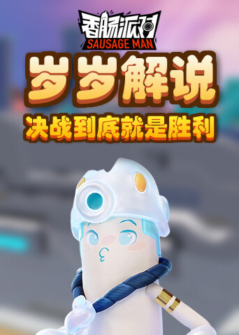 岁岁解说香肠派对 决战到底就是胜利