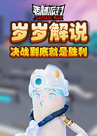 岁岁解说香肠派对 决战到底就是胜利