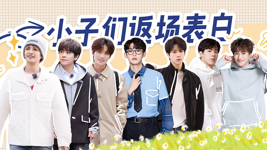 收官企划：七位小子返场表白