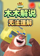 木木解说熊出没4丛林冒险 无法理解