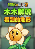 木木解说植物大战僵尸2 看到的地形