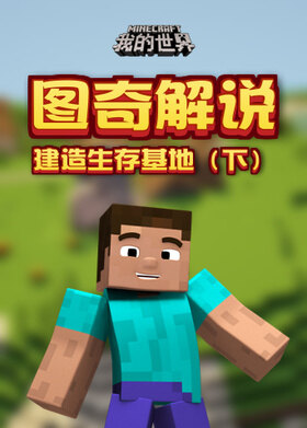 图奇解说我的世界 建造生存基地（下）