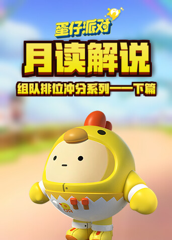 月读解说蛋仔派对 组队排位冲分系列——下篇