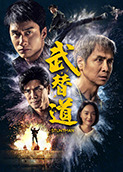 武替道