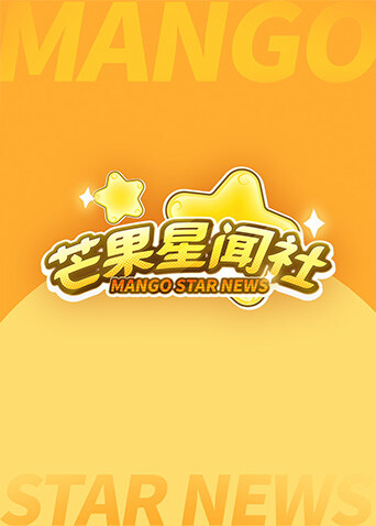 芒果星闻社