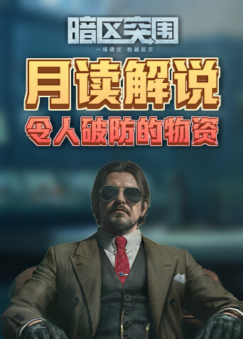 月读解说暗区突围 令人破防的物资