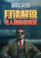 月读解说暗区突围 令人破防的物资