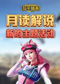 月读解说和平精英 新的主题活动