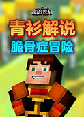 青衫解说我的世界 脆骨症冒险