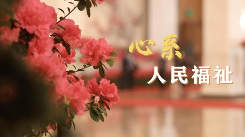 微视频｜心系人民福祉