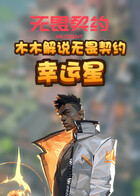 木木解说无畏契约 幸运星