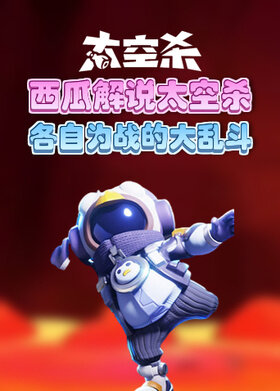 西瓜解说太空杀 各自为战的大乱斗