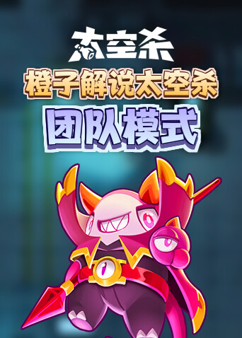 橙子解说太空杀 团队模式