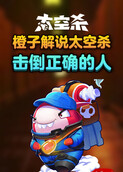 橙子解说太空杀 击倒正确的人
