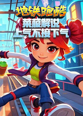 莱菔解说地铁跑酷 上气不接下气