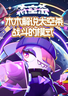 木木解说太空杀 战斗的模式