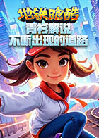 青衫解说地铁跑酷 不断出现的道路
