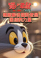 辣椒解说猫和老鼠 团结的力量