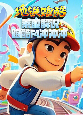 莱菔解说地铁跑酷 跑酷F4冲冲冲