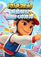 莱菔解说地铁跑酷 跑酷F4冲冲冲