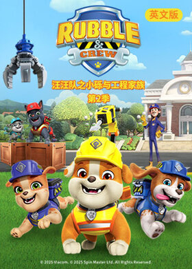 汪汪队之小砾与工程家族 第二季 英文版