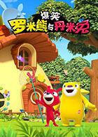 爆笑罗米熊与丹米兔