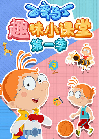 百变马丁趣味小课堂 第一季
