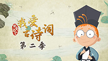 百变马丁我爱古诗词 第二季