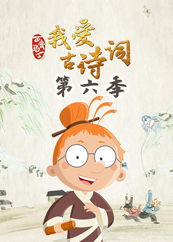 百变马丁我爱古诗词 第六季