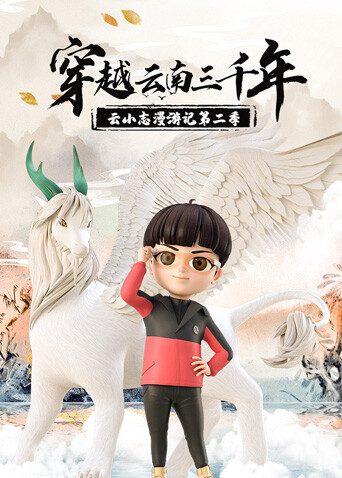 穿越云南三千年：云小志漫游记 第二季