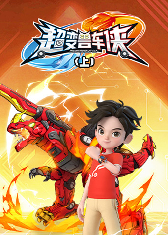 超变兽车侠（上）