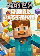 月读解说我的世界 状态不是极佳