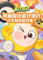 莱菔解说蛋仔派对 对手越来越厉害了