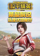 莱菔解说和平精英 还是伏地魔好