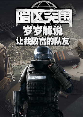 岁岁解说暗区突围 让我致富的队友