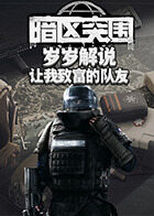 岁岁解说暗区突围 让我致富的队友