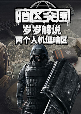 岁岁解说暗区突围 两个人机逛暗区