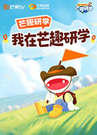 我在芒趣研学