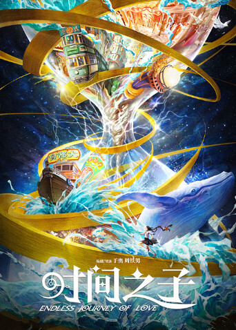 时间之子