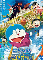 哆啦A梦：大雄的绘画奇遇记