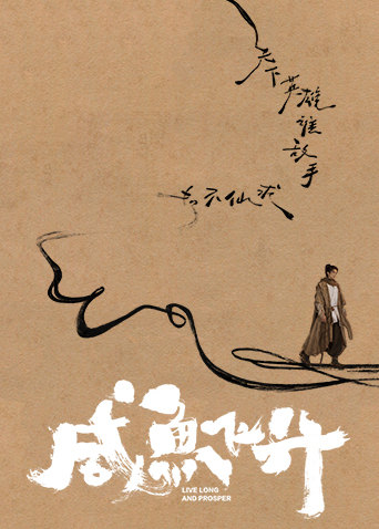 咸鱼飞升