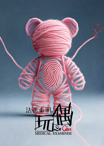 法医秦明之玩偶