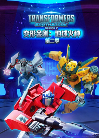 变形金刚：地球火种 第二季 英文版