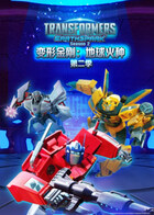 变形金刚：地球火种 第二季 英文版