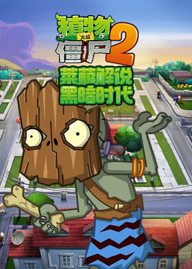 莱菔解说植物大战僵尸2 黑暗时代