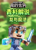 青衫解说我的世界 龙与魔法